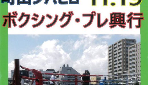 2022年11月19日(土)【ボクシング・プレ興行】が開催されます！